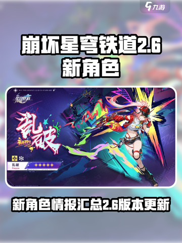 崩坏星穹铁道2.6新角色介绍介绍截图1