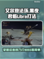 艾尔登法环黑夜君临！Libra打法秘籍🔥天秤座弱点曝光✨