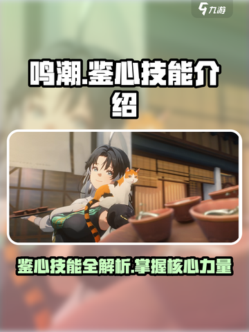 鸣潮鉴心技能介绍介绍截图1