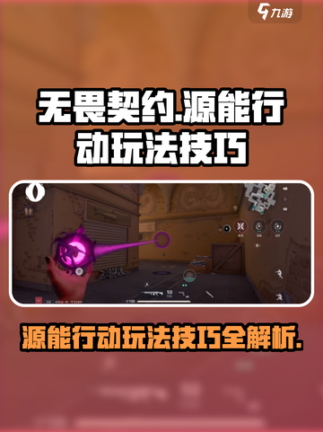 无畏契约🔥源能行动必胜玩法技巧大公开！截图1