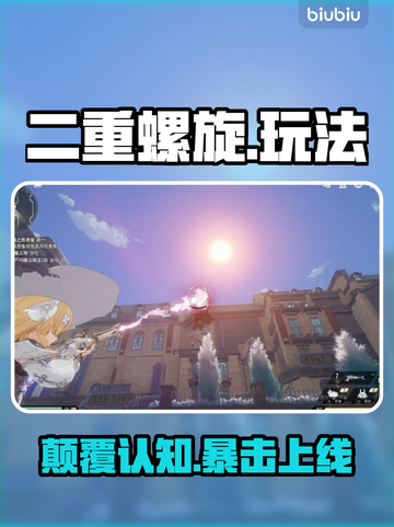 🔥二重螺旋高阶玩法揭秘💥截图1