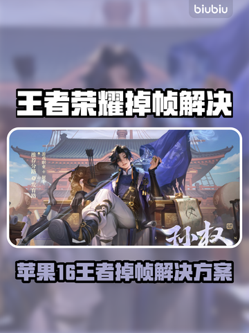 🎮苹果16打王者狂掉帧？一招解决超卡顿！截图1