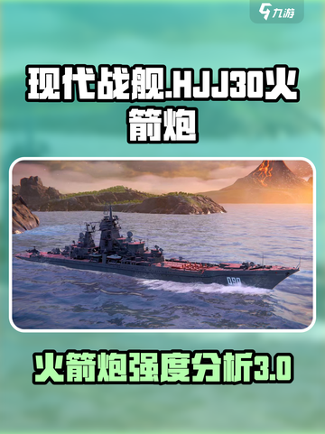 现代战舰hjj30火箭炮怎么样介绍截图1