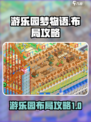 游乐园梦物语完美布局介绍