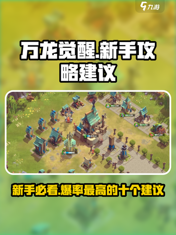 万龙觉醒新手必看十个建议介绍截图1