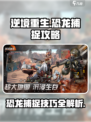 逆境重生恐龙捕捉🔥超简单攻略🎉