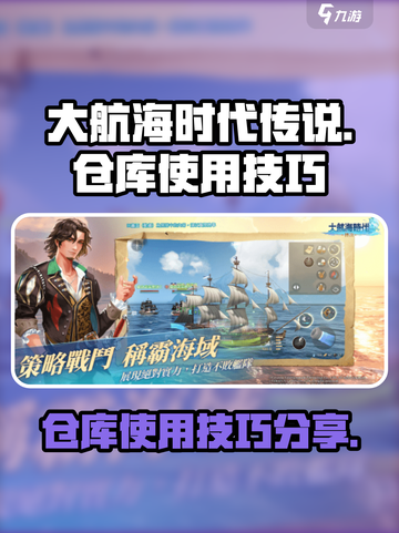 大航海时代传说仓库怎么用介绍截图1