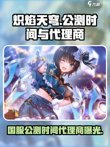 炽焰天穹国服公测是什么时候介绍截图1