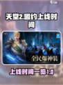 天堂2盟约🔥上线时间曝光，玩家必看❗