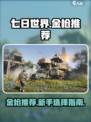 七日世界金枪推荐介绍