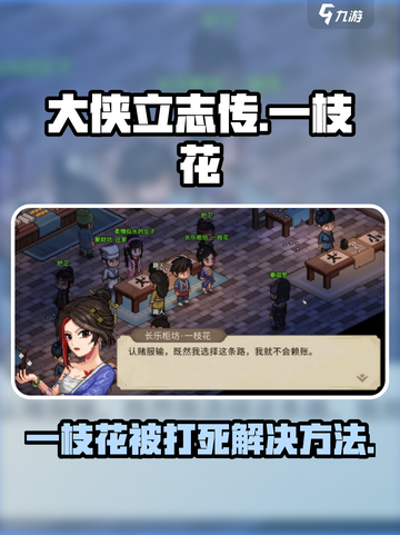 大侠立志传一枝花被打死解决方法介绍截图1