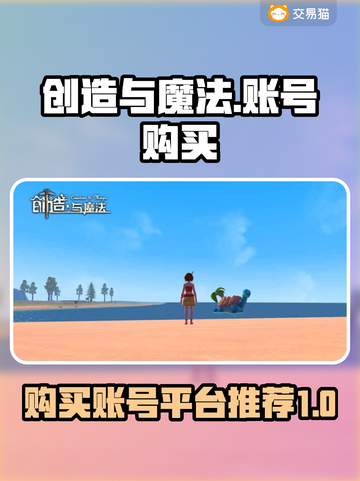 创造与魔法账号在哪买？🔥平台推荐！🎮截图1