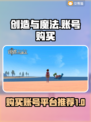 创造与魔法账号在哪买？🔥平台推荐！🎮