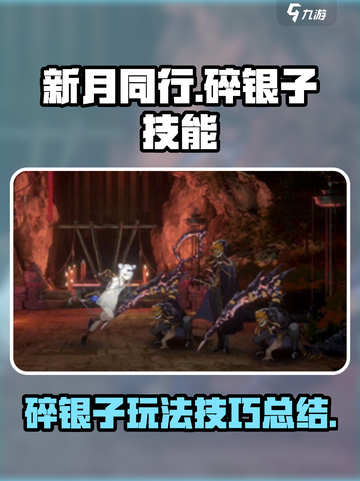 新月同行碎银子🔥玩法大揭秘，不看后悔！截图1
