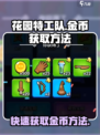 花园特工队🔥快速获取金币方法🎉