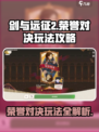 剑与远征2🔥荣誉对决玩法大揭秘！轻松上分秘籍在这里👇