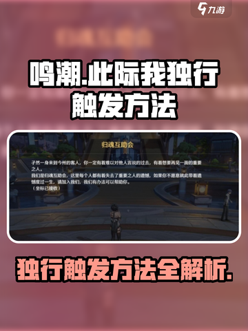 鸣潮🔥此际我独行触发方法大公开！快来掌握游戏技巧👇截图1