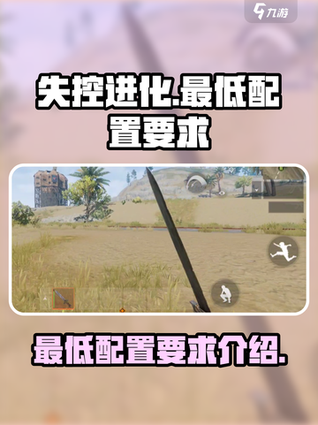 失控进化配置要求介绍介绍截图1