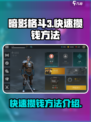 暗影格斗3如何快速攒钱介绍