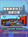 像素射击化工厂怎么玩介绍
