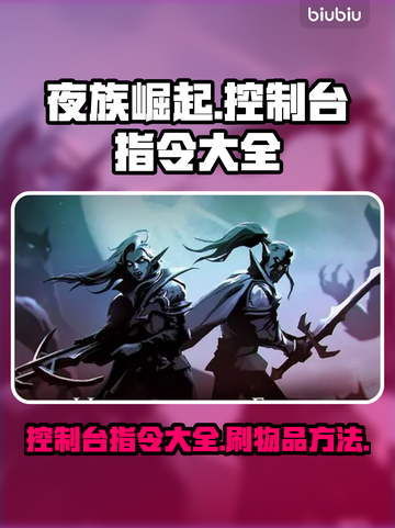 夜族崛起🔥控制台刷物品指令大全💎截图1