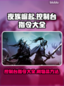 夜族崛起🔥控制台刷物品指令大全💎