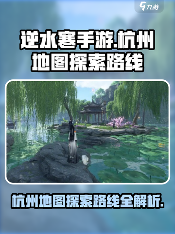 逆水寒手游🔥杭州地图探索路线大全🎉截图1