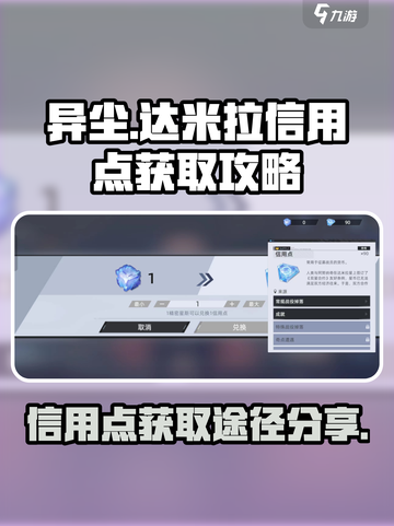 异尘达米拉信用点怎么获取介绍截图1