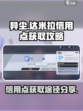 异尘达米拉信用点怎么获取介绍