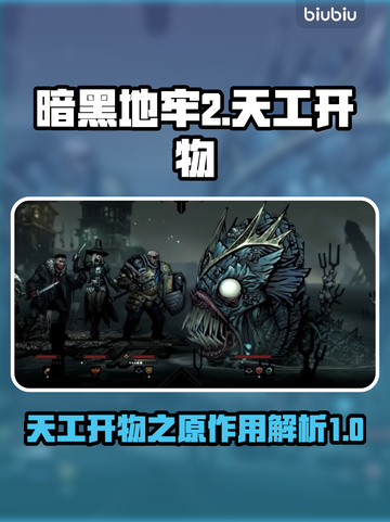 暗黑地牢2⚡天工开物之原作用揭秘🔥截图1