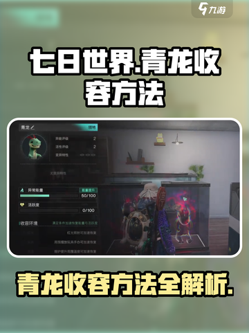 七日世界🔥青龙收容方法大揭秘！新手必看👇截图1