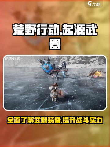 荒野起源武器有哪些介绍截图1