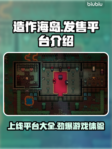 造作海岛上线🔥发售平台大揭秘！🎉游戏党必看截图1