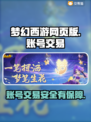梦幻西游网页版账号交易哪里靠谱？🔥安全平台推荐！