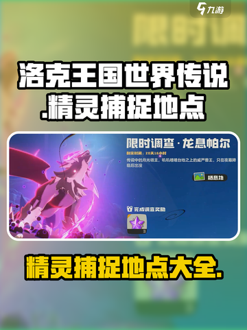 洛克王国世界传说精灵捕捉地点介绍截图1