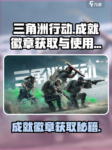 三角洲行动🔥成就徽章获取攻略🎉截图1