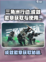 三角洲行动🔥成就徽章获取攻略🎉