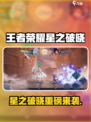 《星之破晓》来袭！🎮王者新作🔥全解析💥