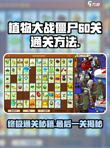 植物大战僵尸杂交版💥60关通关秘籍🔥截图1