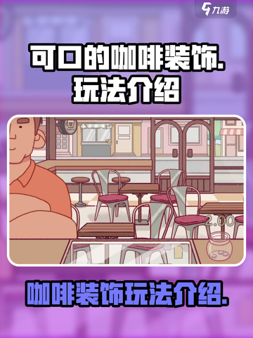 可口的咖啡装饰是什么介绍截图1