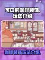 可口的咖啡装饰是什么介绍