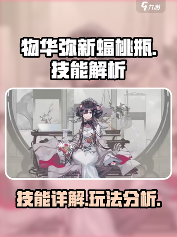 物华弥新蝠桃瓶好玩吗介绍截图1