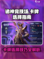 诸神竞技场卡牌如何选择介绍