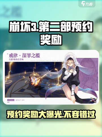崩坏3第二部预约奖励大曝光！🎁玩家直呼真香🔥截图1