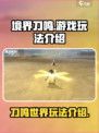 境界刀鸣很肝吗介绍
