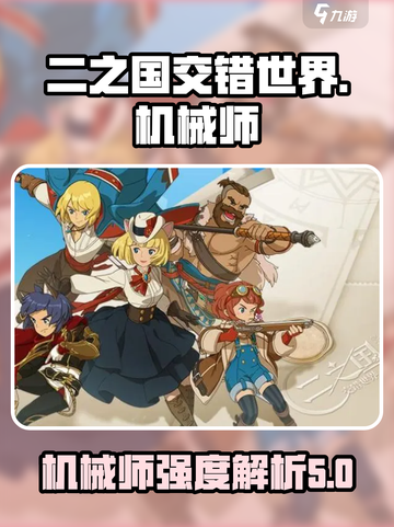 二之国交错世界机械师怎么样介绍截图1