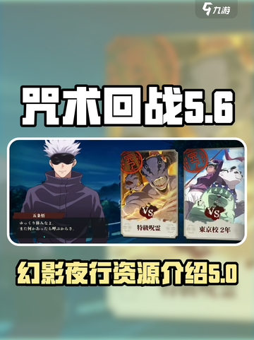 咒术回战手游资源有哪些介绍截图1