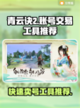 青云诀2账号出售🔥快速卖号工具推荐🎮
