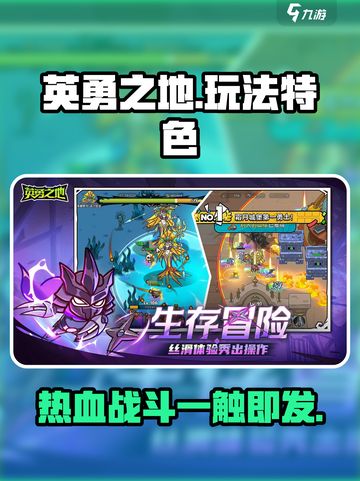 英勇之地🔥超好玩！揭秘独特玩法特色🎉截图1