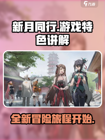 新月同行几测了 新月同行游戏特色讲解介绍截图1